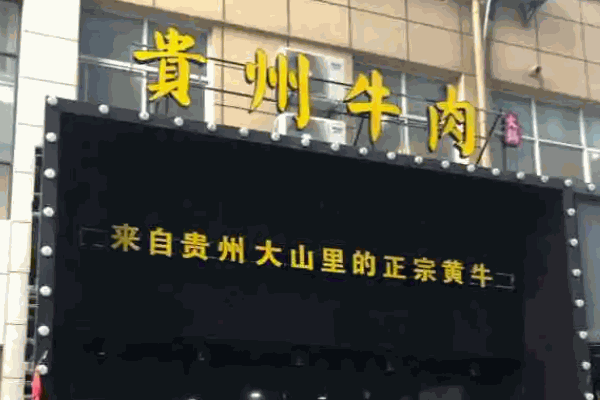 贵州黄牛肉馆需多少费