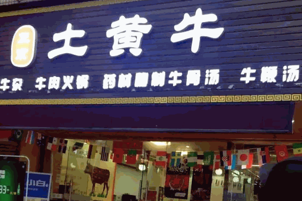 乡土黄牛肉火锅