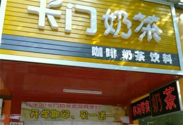 卡门奶茶