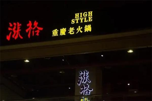 涨格重庆老火锅