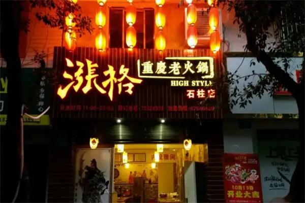 涨格重庆老火锅