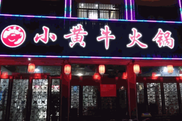 小黄牛潮汕牛肉火锅