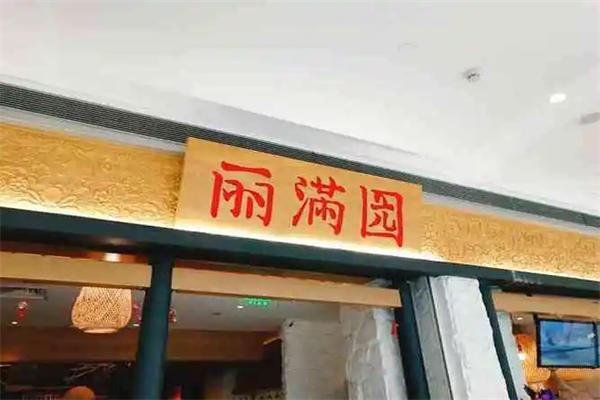 丽满园春饼