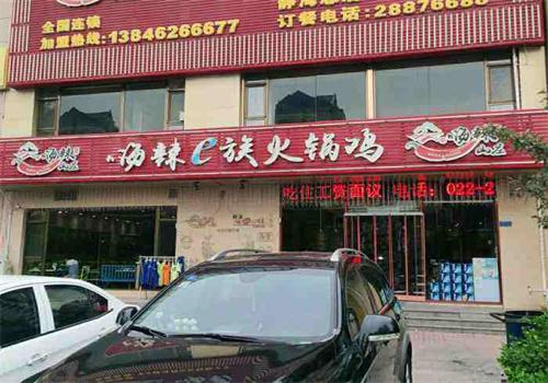 嗨辣e族火锅鸡