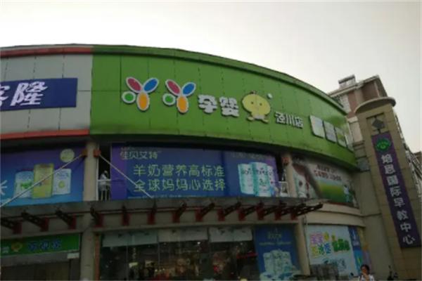 吖吖孕婴