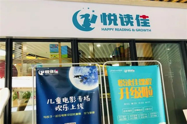 悦读佳儿童成长中心
