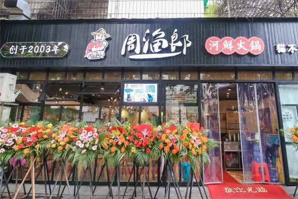 周渔郎河鲜火锅