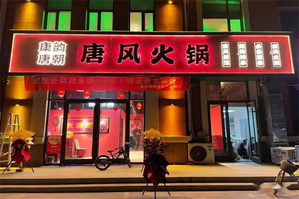唐韵唐朝火锅