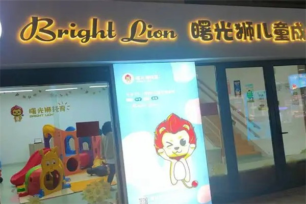 曙光狮儿童成长中心