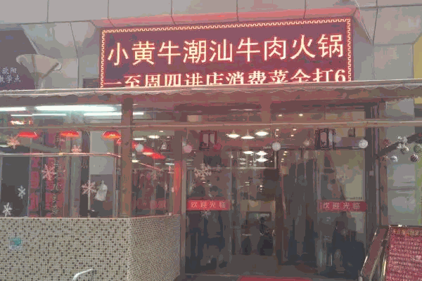 小黄牛潮汕牛肉火锅