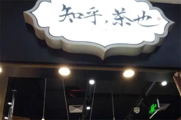 知乎茶也有办法