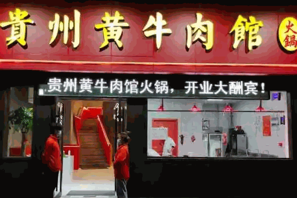 贵州黄牛肉馆需多少费