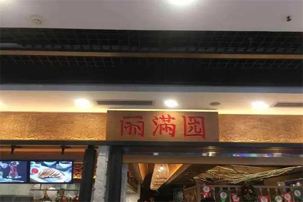 丽满园春饼