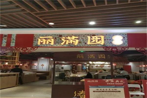 丽满园春饼