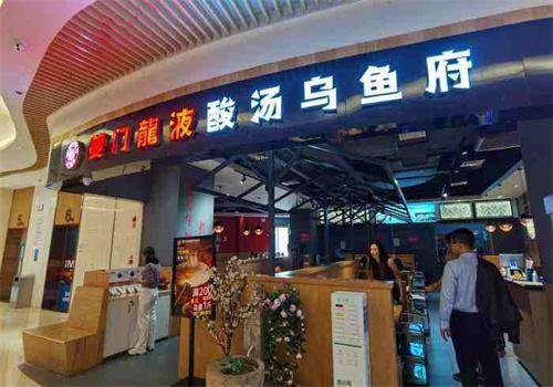 夔门龙液酸汤乌鱼府