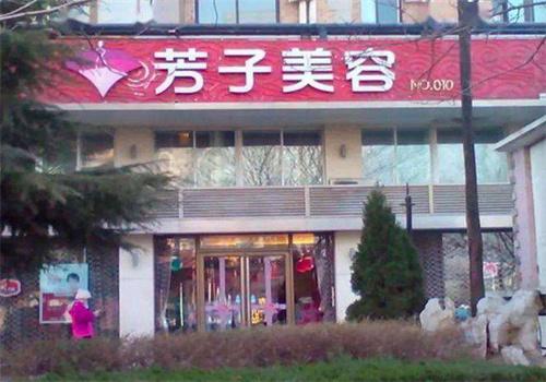 芳子美容院