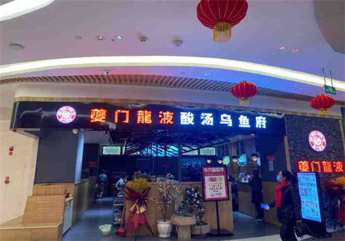 夔门龙液酸汤乌鱼府