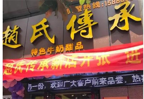 赵氏传承甜品