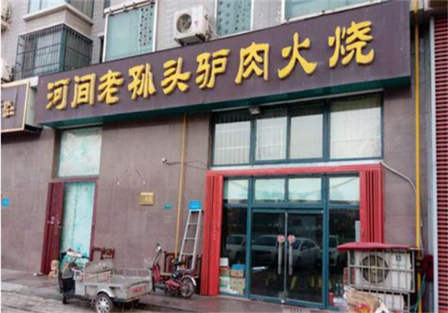 河间老孙头驴肉火烧