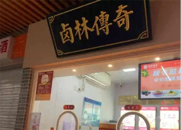 卤林传奇