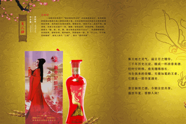 西凤洒新贵妃醉酒