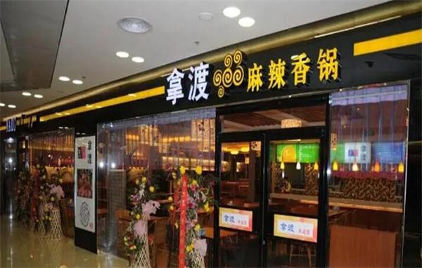  拿渡麻辣香锅