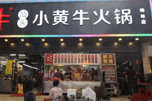 小黄牛潮汕牛肉火锅