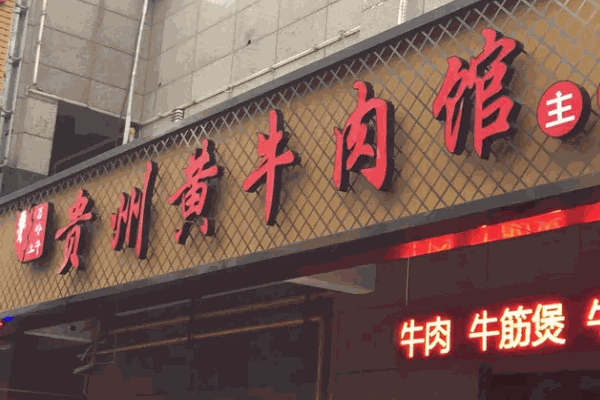 贵州黄牛肉馆需多少费