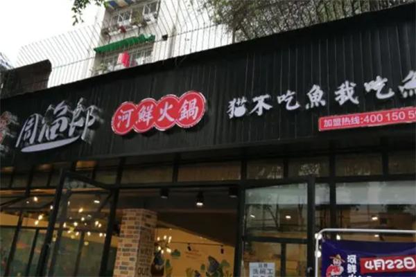周渔郎河鲜火锅