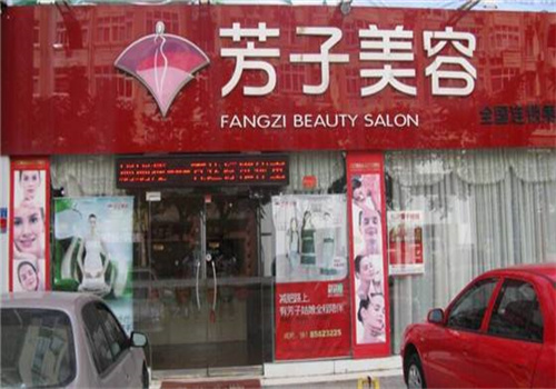 芳子美容院