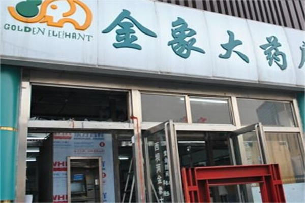 金象药店