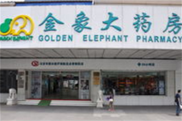 金象药店