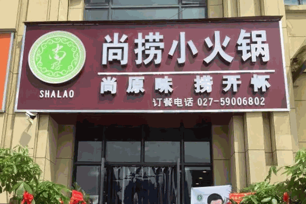 尚捞港式回转小火锅