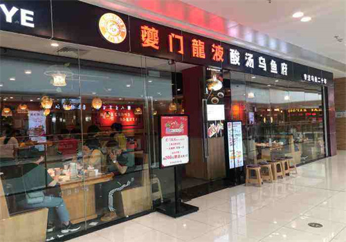 夔门龙液酸汤乌鱼府