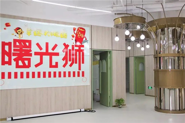 曙光狮儿童成长中心