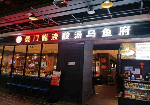 夔门龙液酸汤乌鱼府