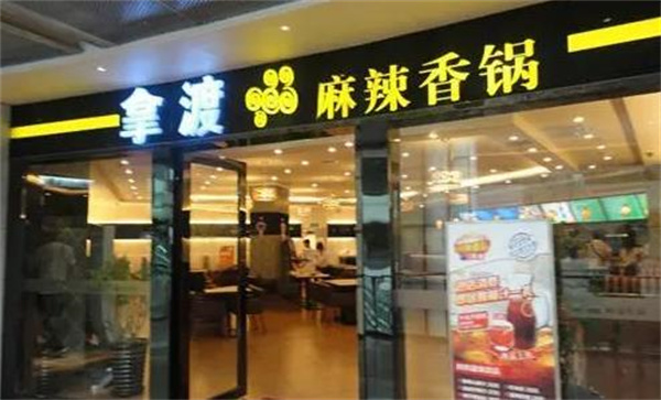  拿渡麻辣香锅