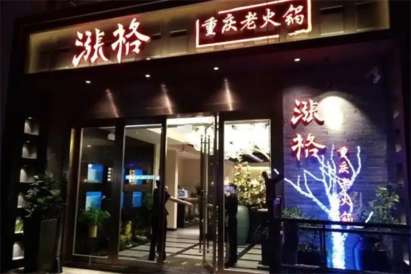 涨格重庆老火锅