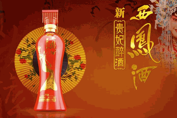 西凤洒新贵妃醉酒
