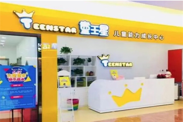 童王星儿童成长中心