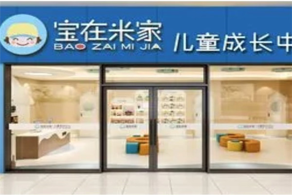 宝在米家儿童成长中心