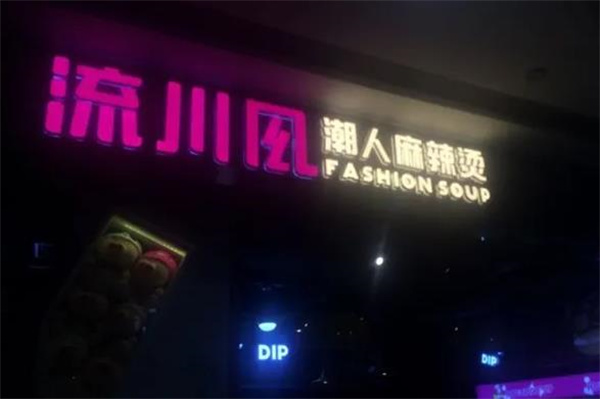 流川风麻辣烫