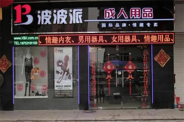 波波派
