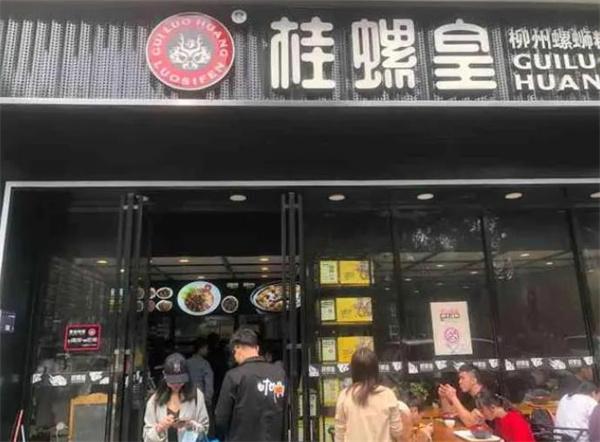 桂螺皇螺蛳粉