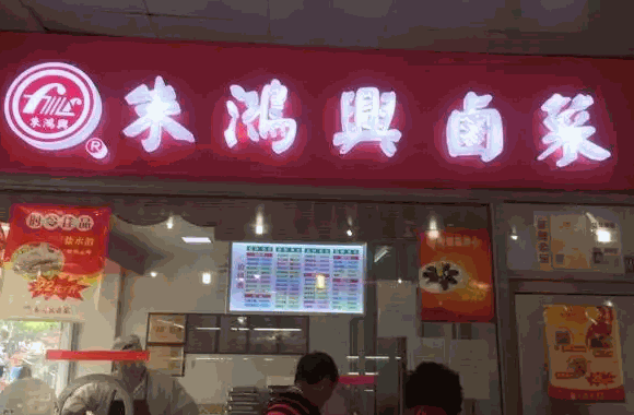 尤卤卤菜店