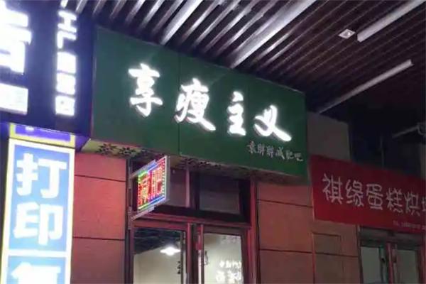 享瘦主义
