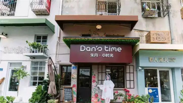 朱丹小时光甜品店