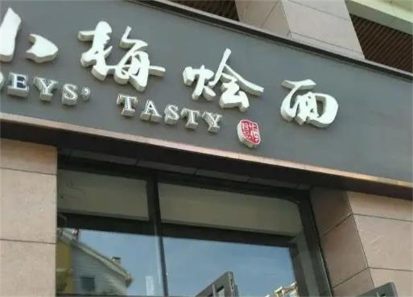 小梅烩面