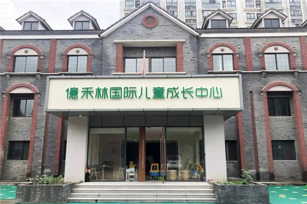 億·禾林国际儿童成长中心