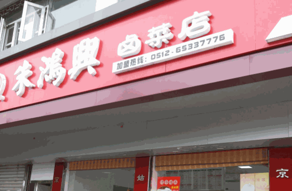 尤卤卤菜店